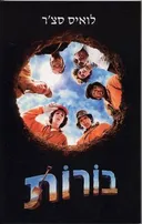 בורות - מהדורת 2003