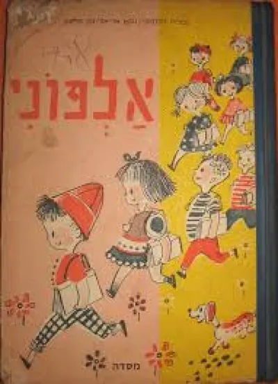 אלפוני : מקראה לכתה א'