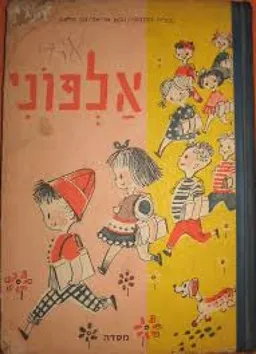 אלפוני [חלק א']