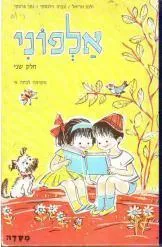 אלפוני - מקראה לכתה א' - חלק שני