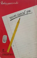 איך לכתוב חיבור