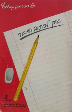 איך לכתוב חיבור