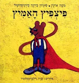 פיצפיץ האמיץ