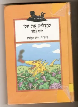 להדליק את יולי