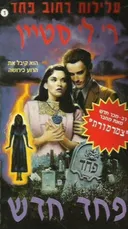 פחד חדש