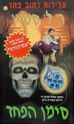 סימן הפחד