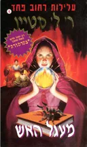מעגל האש