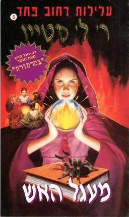 מעגל האש