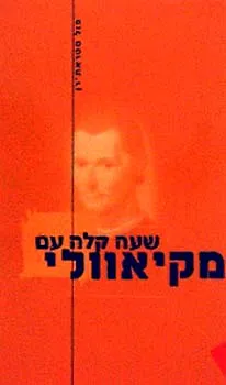 שעה קלה עם מקיאוולי