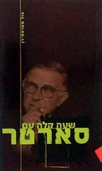 שעה קלה עם סארטר
