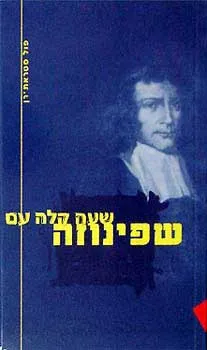 שעה קלה עם שפינוזה