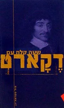 שעה קלה עם דקארט