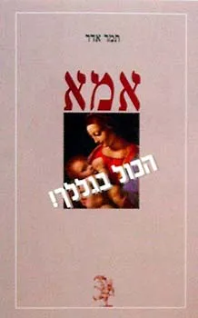 עטיפת הספר אמא הכול בגללך! מאת תמר אדר
