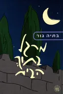 מרגל בתוך הבית