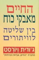 החיים מאבקי כוח