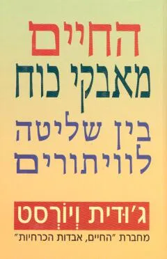 החיים מאבקי כוח