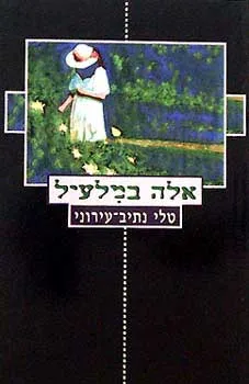 אלה במלעיל
