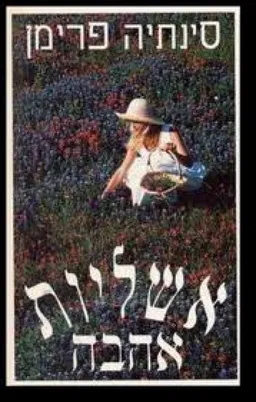 אשליות אהבה