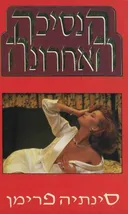 הנסיכה האחרונה
