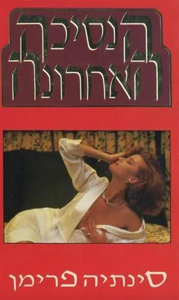 הנסיכה האחרונה