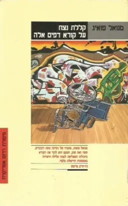 קללת נצח על קורא דפים אלה