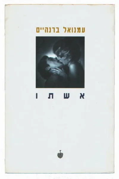 אשתו