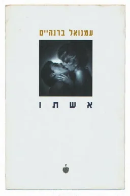 אשתו