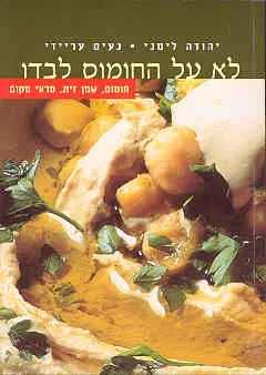 לא על החומוס לבדו