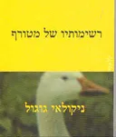 רשימותיו של מטורף