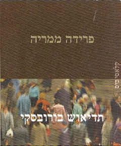 עטיפת פרידה ממריה