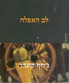 לב האפלה (1999)