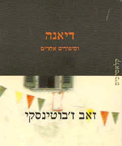 עטיפת הספר דיאנה וסיפורים אחרים מאת זאב ז'בוטינסקי