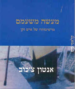 מעשה משעמם