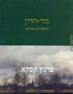 עטיפת גזר-הדין