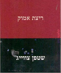 עטיפת הספר ריצת אמוק מאת סטפן (שטפן) צווייג