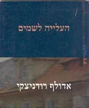 העלייה לשמים