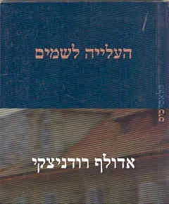 עטיפת הספר העלייה לשמים מאת אדולף רודניצקי