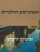 האפוקריפים ההולנדיים