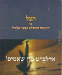 הצל או המעשה המופלא בפטר שלמיל