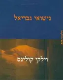 נישואי גבריאל