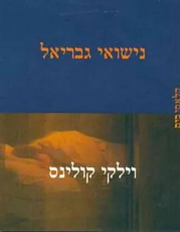 נישואי גבריאל