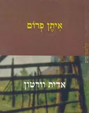 איתן פרום