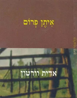 איתן פרום