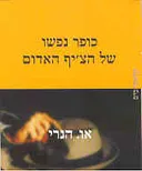כופר נפשו של הצ'יף האדום