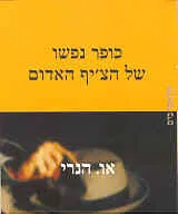 כופר נפשו של הצ'יף האדום
