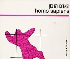 האדם הנבון