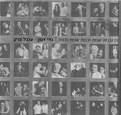 אבות ובנות