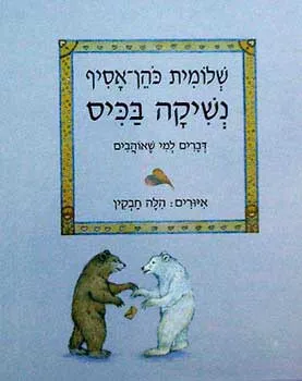 נשיקה בכיס : דברים למי שאוהבים