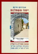 ייחוד והשתלבות