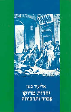 יהדות מרוקו